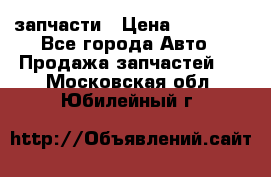 запчасти › Цена ­ 30 000 - Все города Авто » Продажа запчастей   . Московская обл.,Юбилейный г.